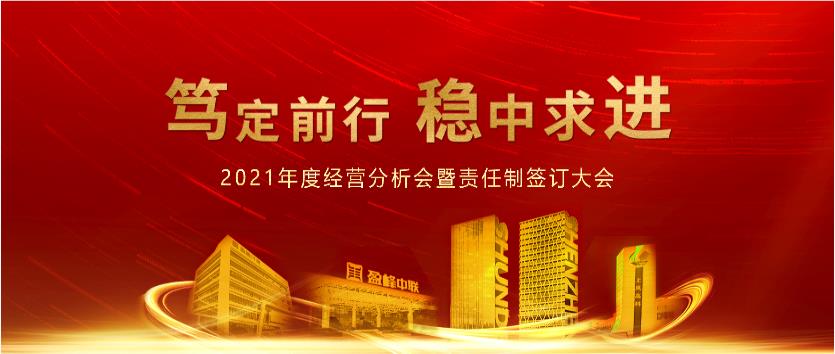 篤定前行，穩(wěn)中求進(jìn)！盈峰環(huán)境2021年度經(jīng)營分析會議暨責(zé)任制簽訂大會圓滿結(jié)束