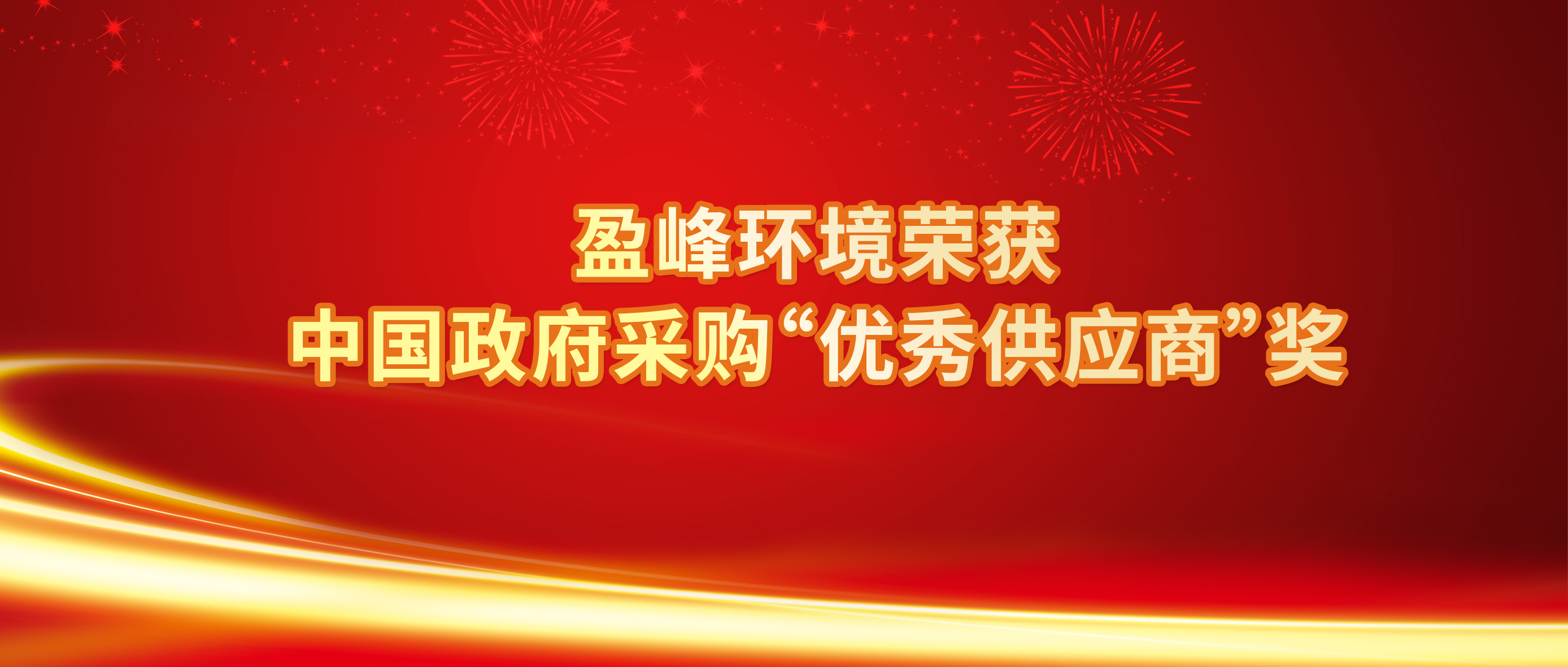 行業(yè)唯一！盈峰環(huán)境榮獲中國政府采購“優(yōu)秀供應(yīng)商”獎