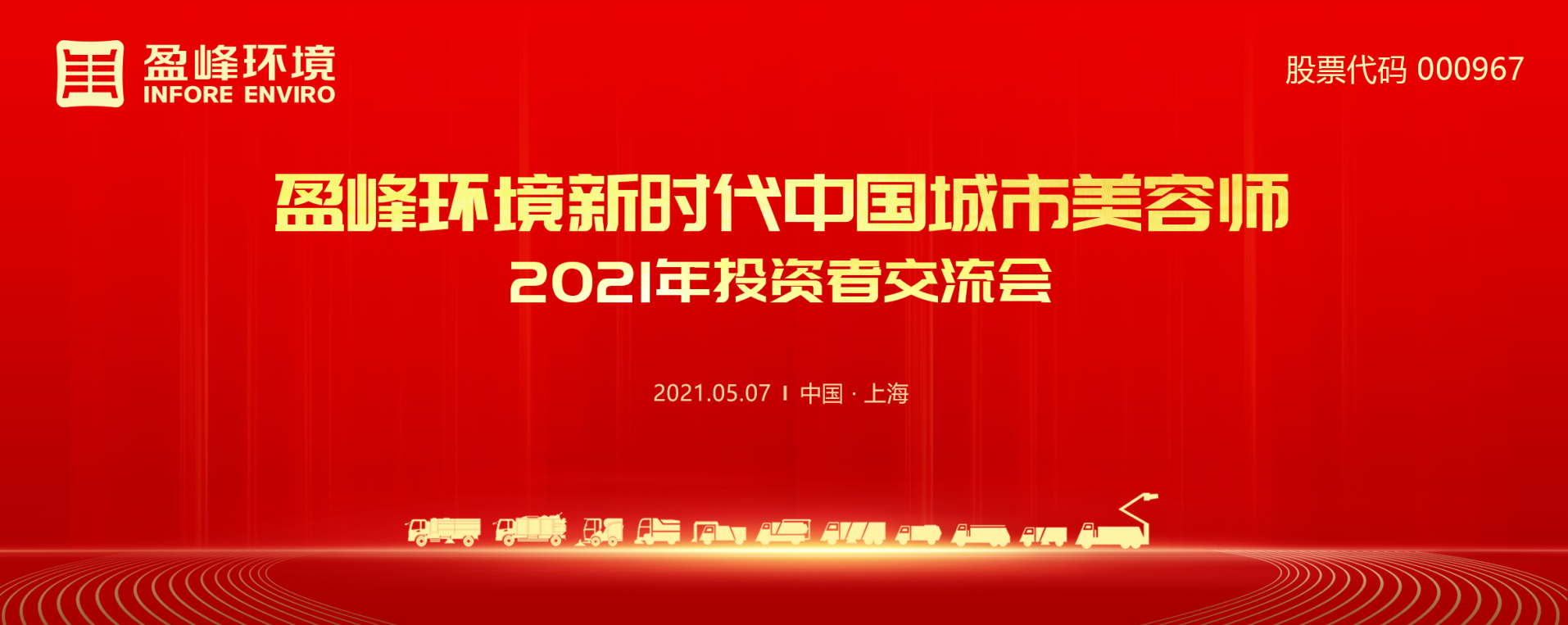 2021年投資者交流會：搶占智慧環(huán)衛(wèi)新高地，盈峰環(huán)境5115戰(zhàn)略進(jìn)展引關(guān)注