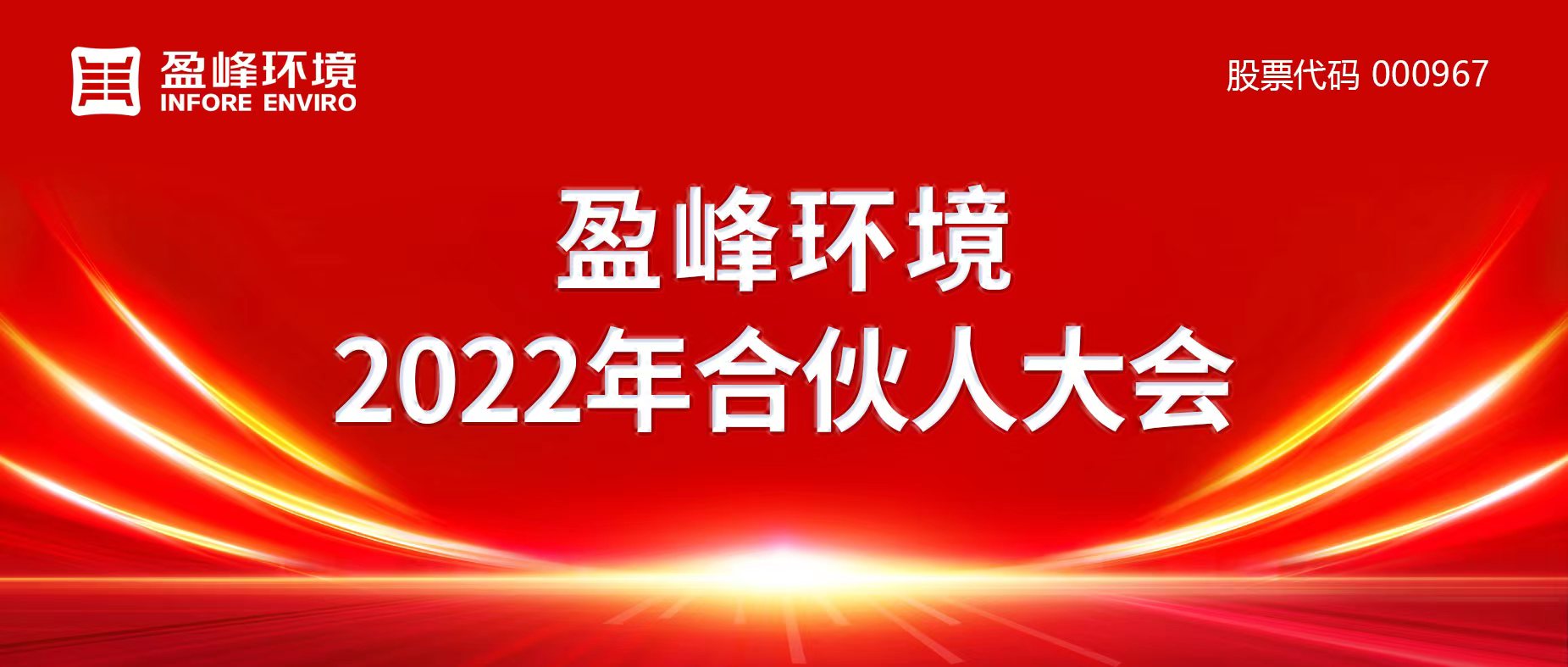 攜萬象美好，譜璀璨華章！盈峰環(huán)境2022年合伙人大會圓滿舉辦