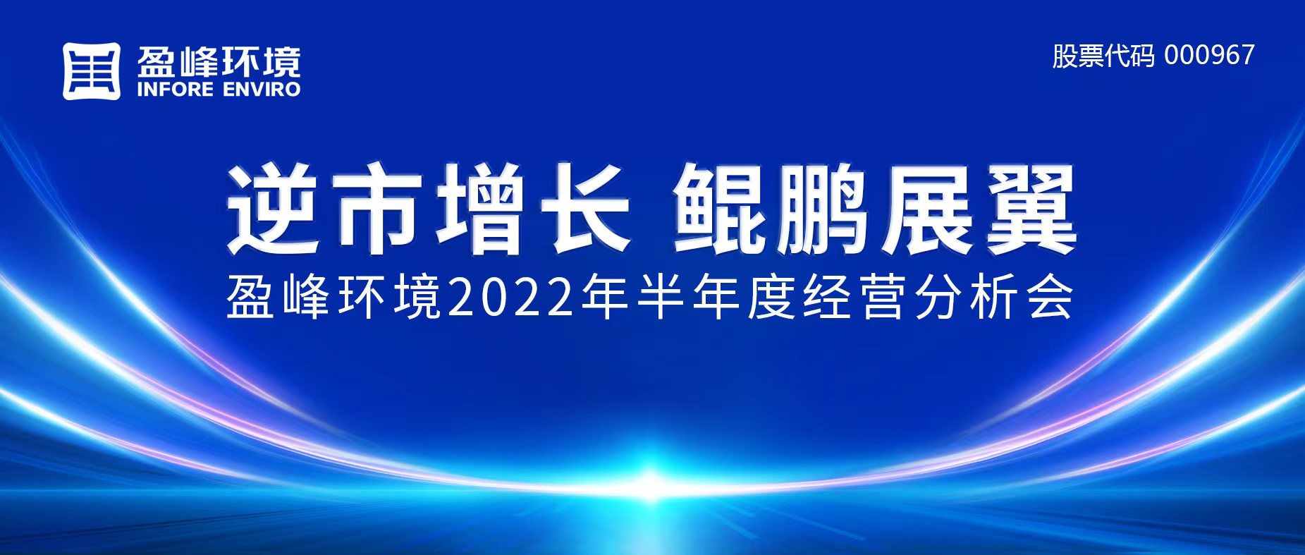 逆市增長(zhǎng)，鯤鵬展翼 | 盈峰環(huán)境召開2022年半年度經(jīng)營(yíng)分析會(huì)